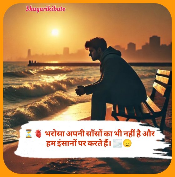 Bharosa Todne Wali Shayari In Hindi