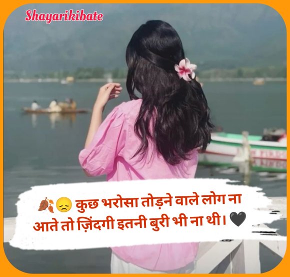 Bharosa Todne Wali Shayari In Hindi