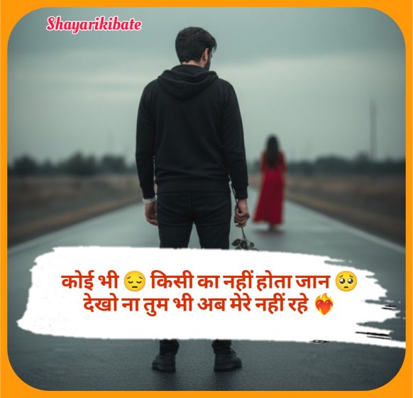 Breakup Shayari In Hindi