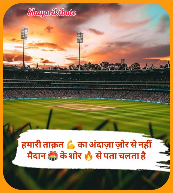Cricket Shayari in Hindi