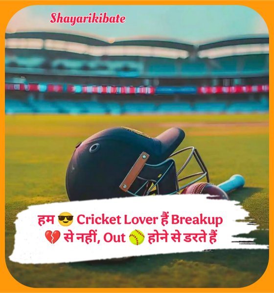 Cricket Shayari In Hindi