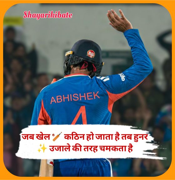 Cricket Shayari In Hindi