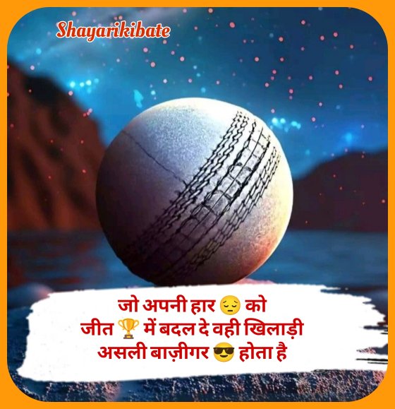 Cricket Shayari In Hindi