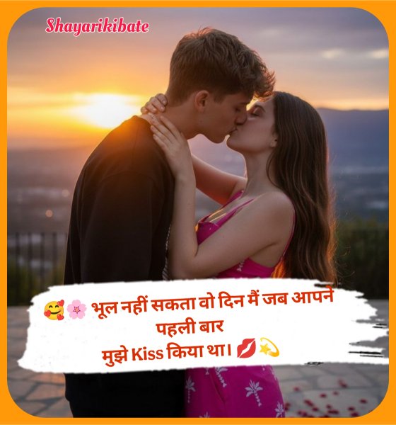 Kiss Shayari In Hindi