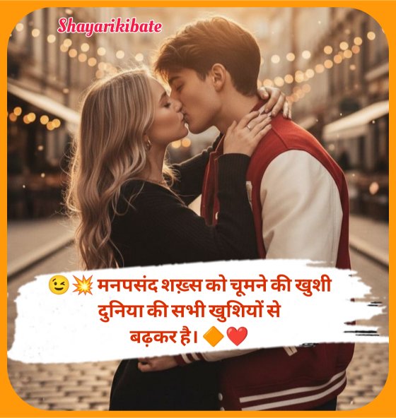 Kiss Shayari In Hindi