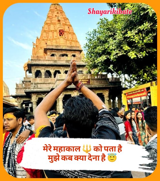 Mahakal Shayari In Hindi 