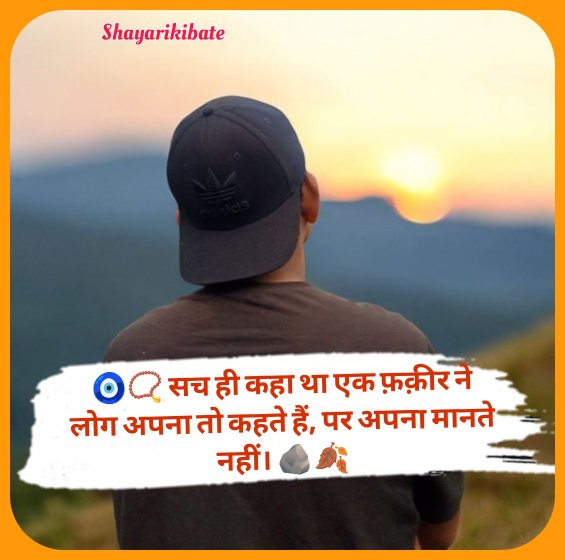 Matlabi Log Shayari In Hindi Matlabi Log Shayari In Hindi Matlabi Log Shayari in Hindi 2 Line मतलबी दुनिया मतलबी लोग Matlabi logo ke liye Shayari 2 Line Matlabi Log Shayari आप शायद Matlabi Log Shayari In Hindi पढ़ना चाहते हैं, तभी तो आप हमारे इस पोस्ट तक पहुंचे हैं। ज़िंदगी में सबसे ज़्यादा दर्द तब होता है, जब अपने ही मतलब के लिए पास आते हैं और काम निकलते ही पराये बन जाते हैं। मतलबी लोग चेहरे पर मुस्कान रखते हैं, लेकिन दिल में सिर्फ अपना फायदा देखते हैं। ऐसे लोगों से मिला धोखा इंसान को लोगों पर नहीं, बल्कि रिश्तों पर शक करना सिखा देता है। अगर आप भी मतलबी लोगों, झूठी दोस्ती और स्वार्थी रिश्तों के दर्द को शब्दों में बयां करना चाहते हैं, तो यह पोस्ट आपके लिए ही है। यहां दी गई Matlabi Log Shayari In Hindi आपको आपके गुस्से, तजुर्बे और कड़वी सच्चाइयों को सादगी और गहराई के साथ सामने रखने में मदद करेगी। तो देर किस बात की? अपने एहसासों को शायरी में ढालिए, अपनी पसंद की पंक्तियाँ चुनिए और दिल का बोझ थोड़ा हल्का कीजिए। Matlabi Log Shayari In Hindi 🧿📿 सच ही कहा था एक फ़क़ीर ने लोग अपना तो कहते हैं, पर अपना मानते नहीं। 🪨🍂 ⭐🌊 तू ख़ास है मेरे लिए, कोई आम नहीं रिश्ते गहरे तो हैं, पर उनका कोई नाम नहीं। 🪞🔕 ⛈️🛤️ ज़िंदगी हर मोड़ पर आज़माती है जब वक़्त ख़राब होता है। 🕰️🥀 🚫🤕 नहीं चाहिए कोई मतलबी रिश्ता मैं अपनी तकलीफ़ में भी ख़ुश रहना सीख गया हूँ। 🧱🌑 🧠📏 मैं लोगों को बस एक बार परखता हूँ उसके बाद ताल्लुक रहता है, पर दिल से नहीं। 🔐🧊 🔥🎭 इसीलिए इसे कलयुग कहते हैं यहाँ लोग अच्छा बनने से ज़्यादा अच्छा दिखने की कोशिश करते हैं। 🪶🎪 ⌛😔 किसी के पास वक़्त नहीं होता जब तक उसमें कोई मतलब ना छुपा हो। 🧩🚷 Matlabi Log Shayari in Hindi 2 Line 🤝💔 वहीं दोस्त धोखा देते हैं जिन पर भरोसा ज़्यादा होता है, इस मतलबी दुनिया में कौन किसका होता है। 🌍😔 ⚰️🥀 मौत से पहले भी एक मौत होती है, देखो जब तुम किसी अपने से जुदा होते हो। 💔😢 😏🌎 लोग मतलबी हैं, ये दुनिया तो बहुत अच्छी है। ↔️😐 🧠 किसी से नाराज़ होने से बेहतर है कि उसकी अहमियत ज़िंदगी में कम कर दो। 🖤 🌸😔 बड़े खुशनुमा वहम थे कि हम उनकी ज़िंदगी में अहम थे। 🥀💭 🥺💔 कदर करने वाले को अक्सर बेक़दर ही मिलते हैं। 🌫️😞 ⚠️🤍 किसी को इज़्ज़त नहीं देनी तो मत दो, लेकिन चार लोगों के बीच उसकी बेइज़्ज़ती मत करो। 🖤🚫 📉😶 जिसने भी चाहा बस मतलब तक चाहा। 🥀💔 🤥🔍 झूठ बोलना आसान है, लेकिन वही झूठ जब सामने आए तो नज़र नहीं मिला पाओगे। 🖤😐 ⏳🌪️ बदलता वक़्त और बदलते लोग कभी किसी के नहीं होते। 🥀 मतलबी दुनिया मतलबी लोग शायरी 🌪️📌 यहाँ मतलब के लोग हैं, सबको अपना मतलब निकालने का रोग है। 🖤😷 ❣️🤝 मतलबी लोग आपके साथ नहीं होते, आपकी हैसियत के साथ होते हैं। 🤍🥀 💼😐 काम होते ही अपनी औक़ात बदल देते हैं, ये मतलब की दुनिया है जनाब। 🥀📉 💢🔄 जब से मतलब की दोस्ती होने लगी है, दोस्ती के मतलब भी बदल गए हैं। ⬅️😞 🔗🧠 रिश्ते वहीं तक रहते हैं जहाँ तक मतलब होता है, बहुत स्मार्ट होते हैं लोग। 🖤😶 🎭😒 सामने तारीफ़ और पीठ पीछे बुराई करते हैं, इसे ही मतलबी लोग कहते हैं। 🥀🚫 👀🧍 सबमें सिर्फ़ अपना ही देखा है मैंने, सबको अपना करके देखा है। 🖤😔 🧠❌ अब मन से उतार दिया है मैंने, दिल में रहने वाले मतलबी लोगों को। 🥀🔕 🌐😔 मतलबी दुनिया में लोग अफ़सोस से कहते हैं कि कोई किसी का नहीं, लेकिन कोई ये नहीं सोचता कि हम किसके हुए। 🥀🖤 🎬😏 सबके दोगलेपन की फ़िल्म पड़ी है मेरे पास, टाइम आने पर release भी कर देंगे। 🥀📽️ Matlabi logo ke liye Shayari 2 Line 🤍🧍‍♂️ कोई दिल से हो मेरा तो एक शख़्स ही काफ़ी है, मुझे रिश्तों की लंबी कतारों से कोई मतलब नहीं। 🌱📜 🔗⚖️ रिश्ता मज़बूत होना चाहिए, मजबूरी नहीं। ✨ 📵🎯 कोई कहीं Busy नहीं होता, बस Important होने की बात होती है। 🧠🔍 🎭📌 यहाँ सब अपने मतलब से बात करते हैं, और मैंने समझा मेरी परवाह करते हैं। 🪞😞 🍃🌞 पत्तों जैसी हो गई है रिश्तों की उम्र— आज हरे, कल पीले, परसों सूखे। 🌬️🍁 ⏳📉 कितनी ही शिद्दत से दिल का रिश्ता निभा लो, बदलने वाले आख़िर बदल ही जाते हैं। 🍂🖐️ 😶‍🌫️🧱 मेरी आदत नहीं थी हर किसी पर पिघलने की, उसका मतलबी अंदाज़ ऐसा था कि हम संभल न पाए। 🌪️💔 🖤🥀 ख़ुद पर से विश्वास भी धीरे-धीरे उतर जाता है, जब दोस्त तक मतलबी हो जाते हैं। 🧩🌫️ ✂️🕳️ बेहतर है वो रिश्ता टूट जाए, जिसकी वजह से हम ख़ुद टूटने लगें। 🧨🖤 ⏱️🌑 मैं तब ही तेरा रहूँगा जब मैं रहूँगा ही नहीं। 🕯️⚰️ Matlabi Log Shayari 😶‍🌫️🧩 मैं अगर सबके जैसा होता तो यक़ीन मानो इतना परेशान ना होता। 😔⚙️ 🌫️🔗 ग़ज़ब का होता है रिश्ता उनसे जिनसे कोई रिश्ता नहीं होता। 🪢 📘☝️ एक किताब दो बार पढ़ने से क़िस्से बदल नहीं जाते। ❌🧠 🎭🕳️ झूठी दुनिया के झूठे फ़साने हैं लोग भी झूठे और झूठे ज़माने हैं, धोखे हर क़दम पर मिलते हैं, भीड़ बहुत है पर सब बेगाने हैं। 🧍‍♂️🌍 ⏱️🌧️ मेरा बुरा वक़्त अभी थोड़ा लंबा चलेगा जिसको जाना है चला जाए। 🏃🏻‍➡️🚪 🚶‍♀️🔓 उन्हें दूर जाने का पूरा हक़ है जो हमसे खुश नहीं हैं। 🌤️🕯️ 📞🫶 ज़रूरत हो तो याद कर लेना हम आपकी तरह ignore नहीं करेंगे। 🤍 🤝🙏 जो जितना साथ चला उसका उतना शुक्रिया। 😊🌱 🎨🚫 प्यार एक कला है मत करना, ये सलाह है। 📜⚠️ 💟🧲 किसी चीज़ को दिल से चाहो तो वो कुछ ज़्यादा ही भाव खाने लगती है। 😐📉 Matlabi Log Shayari In Hindi