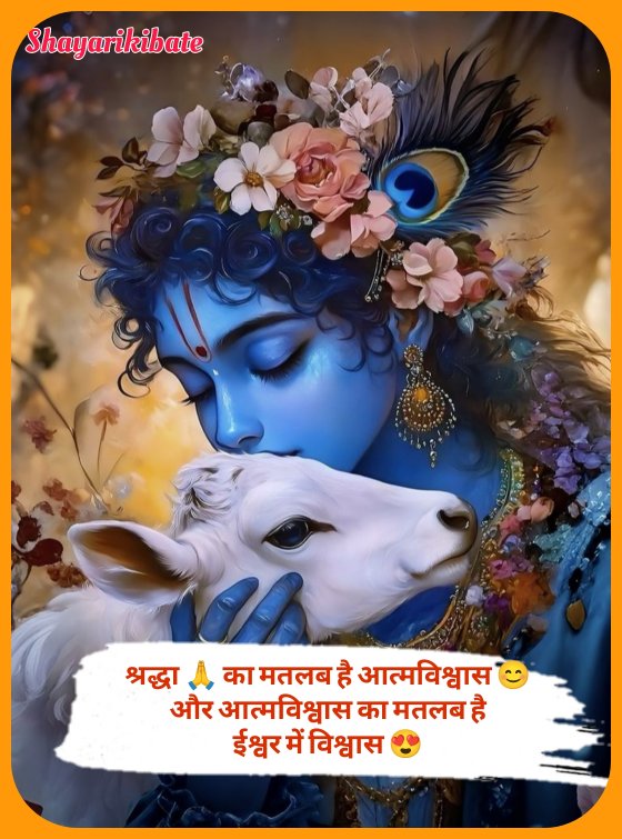 Shree Krishna Shayari In Hindi 