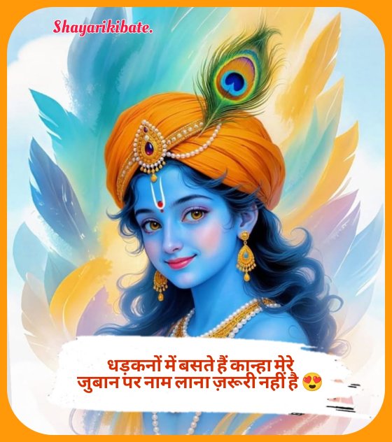 Shree Krishna Shayari In Hindi 