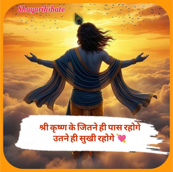 Shree Krishna Shayari In Hindi 