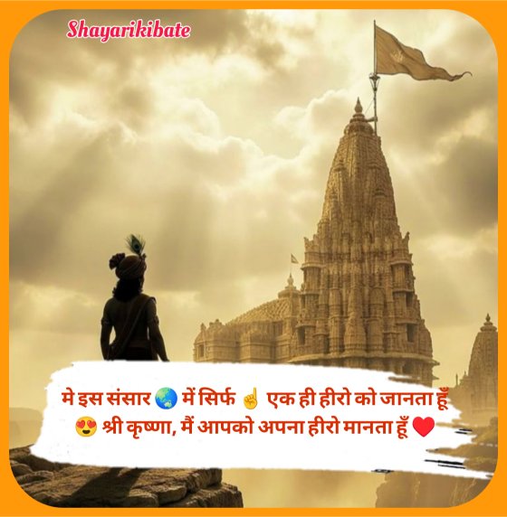 Shree Krishna Shayari In Hindi 