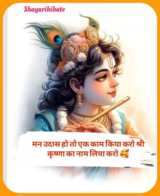 Shree Krishna Shayari In Hindi